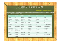 선택중심교육과정 선택중심교육과정사례 교육과정구조 교과목이수체제.사례로부터의시사점-14