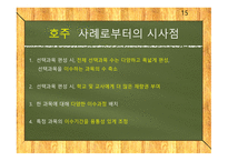 선택중심교육과정 선택중심교육과정사례 교육과정구조 교과목이수체제.사례로부터의시사점-15