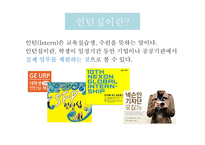 인턴십이란 기업의 인턴십 CJ그룹 인턴십 현대자동차 인턴십 삼성전자 인턴십 해외 인턴십-3