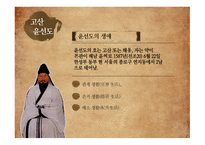 고전문학사의 라이벌 송강 정철vs고산 윤선도 정철의 생애 정철의 생애 배소 생활 은거 생활 윤선도의 생애-9
