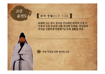 고전문학사의 라이벌 송강 정철vs고산 윤선도 정철의 생애 정철의 생애 배소 생활 은거 생활 윤선도의 생애-10