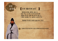 고전문학사의 라이벌 송강 정철vs고산 윤선도 정철의 생애 정철의 생애 배소 생활 은거 생활 윤선도의 생애-11