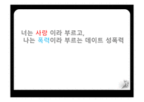 데이트 성폭력 데이트 성폭력의 정의 데이트 성폭력의 원인 데이트 성폭력의 특징 데이트 성폭력의 사례-1