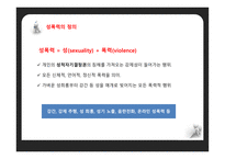데이트 성폭력 데이트 성폭력의 정의 데이트 성폭력의 원인 데이트 성폭력의 특징 데이트 성폭력의 사례-4