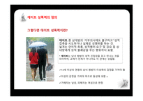 데이트 성폭력 데이트 성폭력의 정의 데이트 성폭력의 원인 데이트 성폭력의 특징 데이트 성폭력의 사례-5