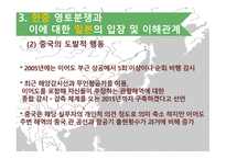 동아시아 영토분쟁 영토분쟁 상황 한일 영토분쟁 이어도 사례 중국의 도발 군사적 중요성 중국의 주장 중국과의 마찰-9
