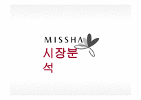 미샤 마케팅 미샤 화장품시장 미샤 경영전략 브랜드마케팅 미샤 서비스마케팅 글로벌경영 미샤 사례분석-3