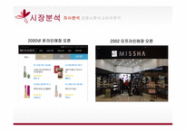 미샤 마케팅 미샤 화장품시장 미샤 경영전략 브랜드마케팅 미샤 서비스마케팅 글로벌경영 미샤 사례분석-4