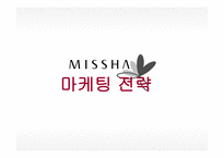 미샤 마케팅 미샤 화장품시장 미샤 경영전략 브랜드마케팅 미샤 서비스마케팅 글로벌경영 미샤 사례분석-15