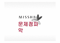 미샤 마케팅 미샤 화장품시장 미샤 경영전략 브랜드마케팅 미샤 서비스마케팅 글로벌경영 미샤 사례분석-19