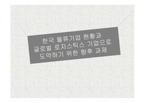 물류기업 현황 글로벌 로지스틱스 물류기업 분석 국내 물류시장-1