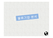 물류기업 현황 글로벌 로지스틱스 물류기업 분석 국내 물류시장-3