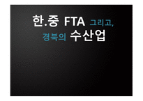 한중FTA그리고경북의수산업 경북의수산업 한중FTA 천해양식어업 일반 해면어업 SWOT 분석-1