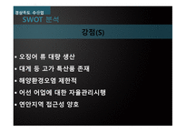 한중FTA그리고경북의수산업 경북의수산업 한중FTA 천해양식어업 일반 해면어업 SWOT 분석-10