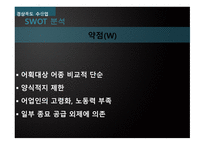 한중FTA그리고경북의수산업 경북의수산업 한중FTA 천해양식어업 일반 해면어업 SWOT 분석-11