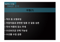 한중FTA그리고경북의수산업 경북의수산업 한중FTA 천해양식어업 일반 해면어업 SWOT 분석-13