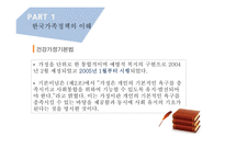 한국의가족정책 한국가족정책의이해 저출산 한부모가족정책 다문화가족정책 빈곤가족정책-7