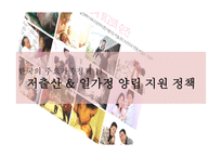 한국의가족정책 한국가족정책의이해 저출산 한부모가족정책 다문화가족정책 빈곤가족정책-12
