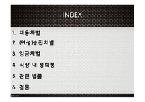 고용평등법 채용차별 (여성)승진차별 임금차별 직장 내 성희롱-2