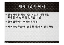 고용평등법 채용차별 (여성)승진차별 임금차별 직장 내 성희롱-6