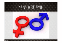 고용평등법 채용차별 (여성)승진차별 임금차별 직장 내 성희롱-8