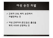 고용평등법 채용차별 (여성)승진차별 임금차별 직장 내 성희롱-9