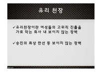 고용평등법 채용차별 (여성)승진차별 임금차별 직장 내 성희롱-11