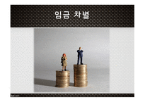 고용평등법 채용차별 (여성)승진차별 임금차별 직장 내 성희롱-13