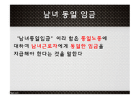 고용평등법 채용차별 (여성)승진차별 임금차별 직장 내 성희롱-14