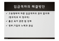 고용평등법 채용차별 (여성)승진차별 임금차별 직장 내 성희롱-17