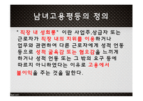 고용평등법 채용차별 (여성)승진차별 임금차별 직장 내 성희롱-18
