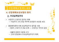 산업재해보험제도 산재근로자 사회보험방식 무과실책임주의 불법체류자 산재보상 산재관련 보상 산업재해-5