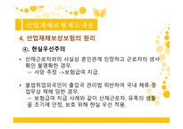 산업재해보험제도 산재근로자 사회보험방식 무과실책임주의 불법체류자 산재보상 산재관련 보상 산업재해-7