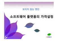 소프트웨어플랫폼의가격결정 보이지않는엔진 원사이드비즈니스 멀티사이드비즈니스 멀티사이드시장가격결정 비디오게임산업-1