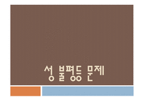 성 불평등 문제 자유주의적 페미니즘 마르크스주의 페미니즘 남녀 역차별-1