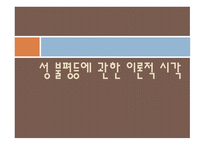성 불평등 문제 자유주의적 페미니즘 마르크스주의 페미니즘 남녀 역차별-10