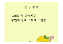 간호 연구 및 통계 교대근무 간호사 스트레스 반응 스트레스 반응 측정도구-2