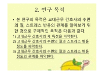 간호 연구 및 통계 교대근무 간호사 스트레스 반응 스트레스 반응 측정도구-6