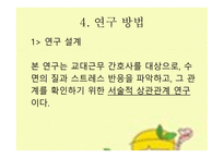 간호 연구 및 통계 교대근무 간호사 스트레스 반응 스트레스 반응 측정도구-10