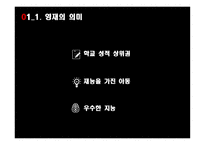 영재의 의미 영재의 유형 영재의 판별 영재교육 특수아동의 의미 지적장애 학습장애 주의력 결핍-4