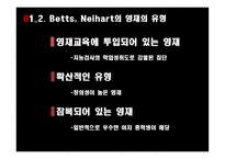 영재의 의미 영재의 유형 영재의 판별 영재교육 특수아동의 의미 지적장애 학습장애 주의력 결핍-6