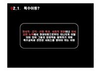 영재의 의미 영재의 유형 영재의 판별 영재교육 특수아동의 의미 지적장애 학습장애 주의력 결핍-14