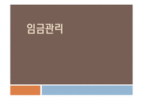 임금관리의 개념 포스코의 사례 삼성의  사례 성과급 오리온의  사례 연봉제 임금관리의 중요성-1