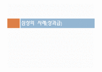 임금관리의 개념 포스코의 사례 삼성의  사례 성과급 오리온의  사례 연봉제 임금관리의 중요성-15