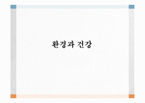 환경과 건강 환경보건 환경오염 환경보건의 영역 기후 종합지수 (온열지수) 불쾌지수 지적온도 대기와 건강-1
