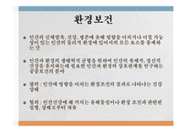 환경과 건강 환경보건 환경오염 환경보건의 영역 기후 종합지수 (온열지수) 불쾌지수 지적온도 대기와 건강-3