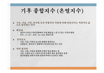환경과 건강 환경보건 환경오염 환경보건의 영역 기후 종합지수 (온열지수) 불쾌지수 지적온도 대기와 건강-12