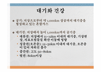환경과 건강 환경보건 환경오염 환경보건의 영역 기후 종합지수 (온열지수) 불쾌지수 지적온도 대기와 건강-15