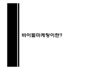 비이럴마케팅이란 바이럴마케팅의종류 바이럴마케팅의특징 광고는무엇을말하는가 레드볼성공사례.강남스타일성공사례-1