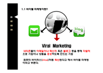 비이럴마케팅이란 바이럴마케팅의종류 바이럴마케팅의특징 광고는무엇을말하는가 레드볼성공사례.강남스타일성공사례-2